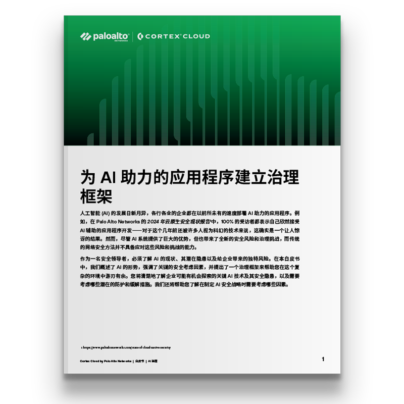AI 助力应用程序的 AI 治理白皮书。