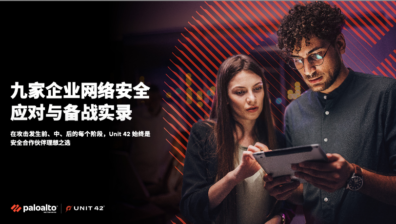九家企业网络安全应对与备战实录