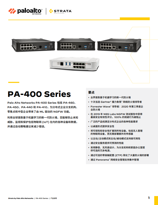 PA-400 Series 数据表 | PAN-OS 10.2
