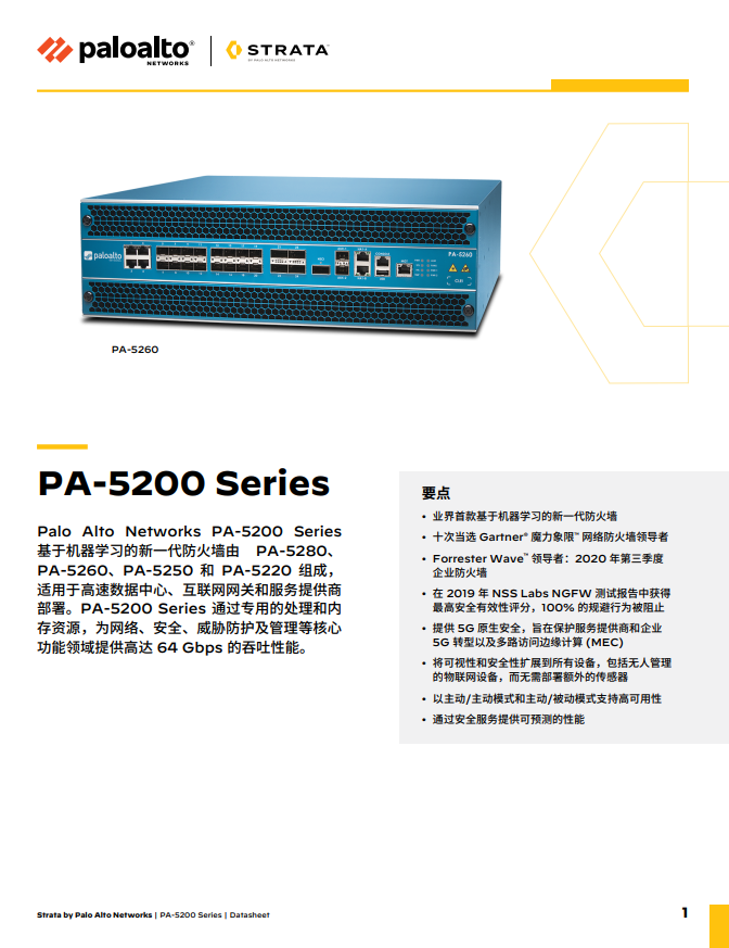 PA-5200 Series 数据表 | PAN-OS 10.2