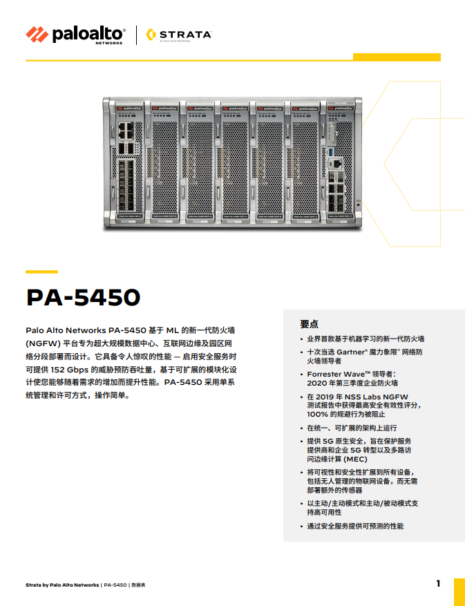 PA-5450 数据表 | PAN-OS 10.2