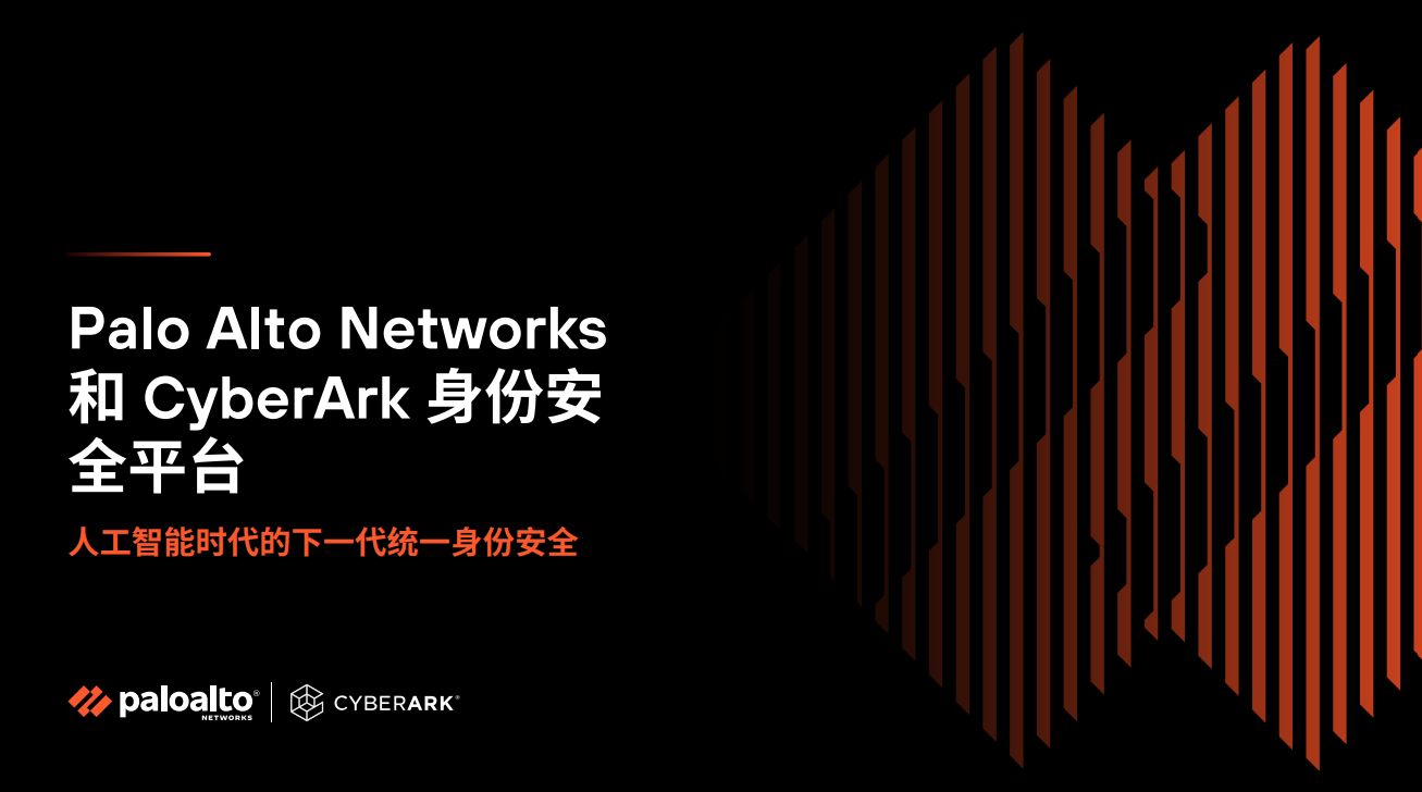 Palo Alto Networks 和 CyberArk：人工智能时代的统一身份安全