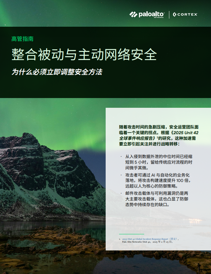 高管指南：整合被动与主动网络安全